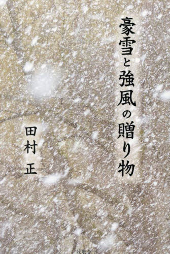 豪雪と強風の贈り物 田村正/著 山登りエッセー本の商品画像