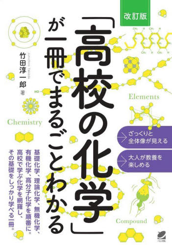 「高校の化学」が一冊でまるごとわかる (改訂版) 竹田淳一郎/著 化学の本その他の商品画像