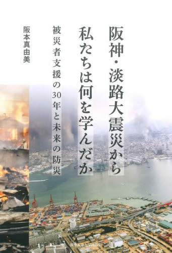 阪神・淡路大震災から私たちは何を学んだか 被災者支援の30年と未来の防災 阪本真由美/著 社会問題の本その他の商品画像