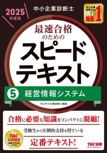 中小企業診断士最速合格のためのスピードテキスト 2025年度版5