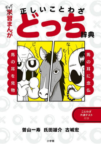 ギャグ習まんが正しいことわざどっち辞典 曽山一寿/著 氏田雄介/著 古城宏/著 学習読み物その他の商品画像