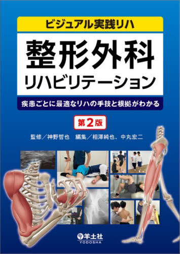 整形外科リハビリテーション 疾患ごとに最適なリハの手技と根拠がわかる (ビジュアル実践リハ) (第2版) 神野哲也/監修 相澤純也/編集 中丸宏二/編集 リハビリテーション医学の本の商品画像