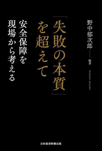 「失敗の本質」を超えて 安全保障を現場から考える 野中郁次郎/編著 軍事、防衛の本の商品画像