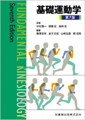 基礎運動学 (第7版) 中村隆一/原著 齋藤宏/原著 長崎浩/原著 藤澤宏幸/他編著 リハビリテーション医学の本の商品画像