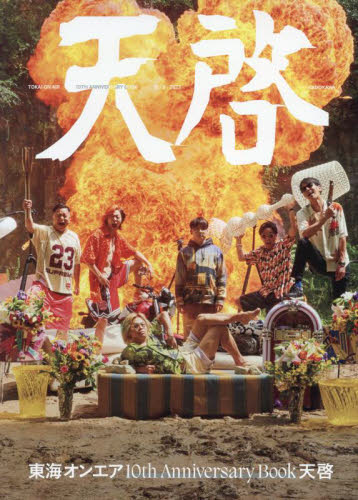 天啓 東海オンエア10th Anniversary Book 東海オンエア/著 テレビ映画タレント、ミュージシャンの本その他の商品画像