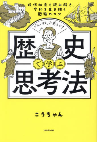 歴史で学ぶ思考法 現代社会を読み解き、令和を生き抜く勉強のコツ こうちゃん/著 歴史の本その他の商品画像