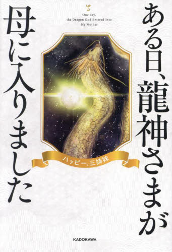 ある日、龍神さまが母に入りました ハッピー.三姉妹/著 教養新書の本その他の商品画像