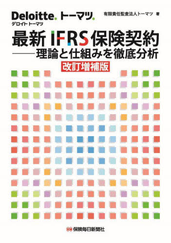 最新IFRS保険契約 理論と仕組みを徹底分析 (改訂増補版) トーマツ/著 国際会計の本の商品画像