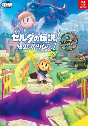 ゼルダの伝説知恵のかりものザ・コンプリー (電撃) 電撃ゲーム書籍編集部 ゲーム攻略本その他全般の商品画像