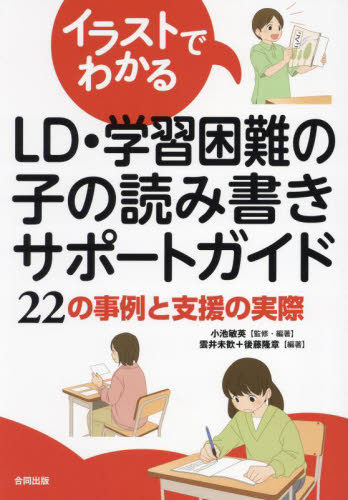 イラストでわかるＬＤ・学習困難の子の読み書きサポートガイド　２２の事例と支援の実際 小池敏英／監修・編著　雲井未歓／編著　後藤隆章／編著 教育一般の本その他の商品画像