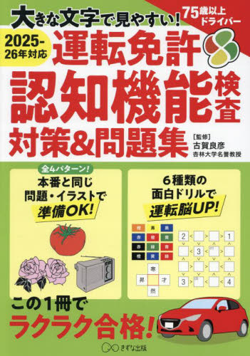 運転免許認知機能検査対策&問題集 大きな文字で見やすい! 古賀良彦/監修 (978-4-86663-261-2) 自動車免許の本の商品画像