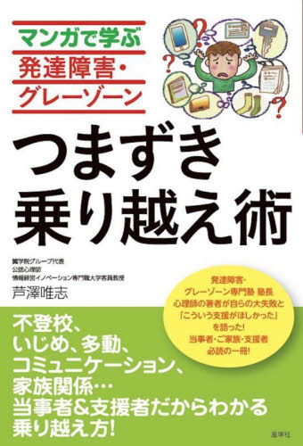 マンガで学ぶ発達障害・グレーゾーンつまずき乗り越え術 芦澤唯志／著 各科別療法の本の商品画像