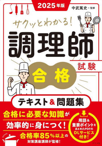 サクッとわかる!調理師試験合格テキスト&問題集 2025年版 中武篤史/監修 調理師資格の本の商品画像