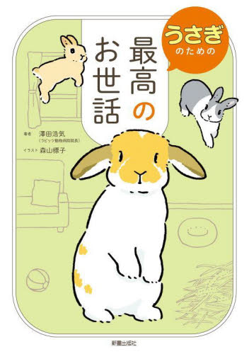 うさぎのための最高のお世話 澤田浩気/著 ペットの本その他の商品画像