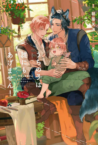 うちの子は誰にもあげません! 子育て事務官はもふもふしっぽにいやされる 朝陽天満/著 ノベルス本その他の商品画像