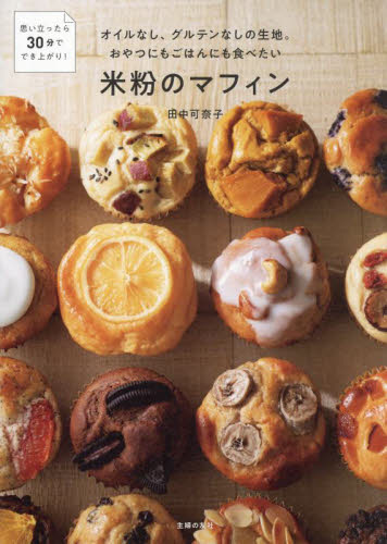 オイルなし、グルテンなしの生地。おやつにもごはんにも食べたい米粉のマフィン 田中可奈子/著 お菓子の本の商品画像