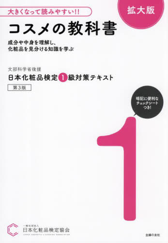 日本化粧品検定1級対策テキストコスメの教科書 文部科学省後援 (第3版 拡大版) 日本化粧品検定協会/著 化粧品、コスメの本の商品画像