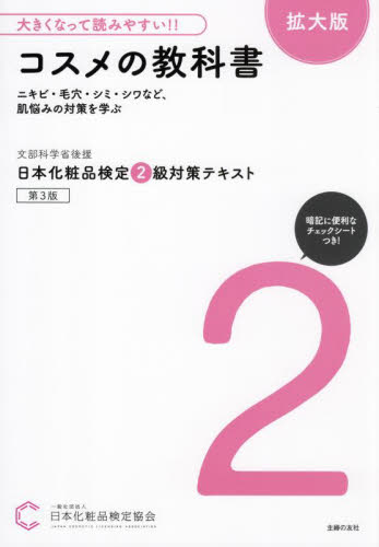 日本化粧品検定２級対策テキストコスメの教科書　文部科学省後援 （第３版　拡大版） 日本化粧品検定協会／著 化粧品、コスメの本の商品画像