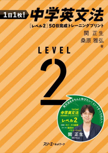１日１枚！中学英文法５０日完成トレーニングプリント　レベル２ 関正生／著　桑原雅弘／著 英文法、英作文の本の商品画像