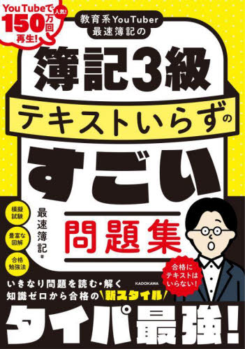 教育系YouTuber最速簿記の簿記3級テキストいらずのすごい問題集 最速簿記/著 簿記検定の本の商品画像