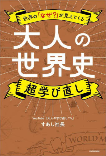 大人の世界史超学び直し 世界の「なぜ?」が見えてくる すあし社長/著 雑学の本の商品画像