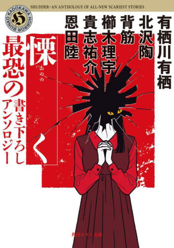 慄く　最恐の書き下ろしアンソロジー （角川ホラー文庫　あ９－１９） 有栖川有栖／〔ほか著〕 角川ホラー文庫の本の商品画像