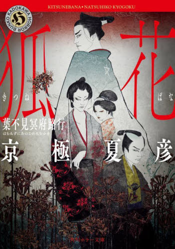 狐花　葉不見冥府路行 （角川ホラー文庫　き９－１） 京極夏彦／〔著〕 角川ホラー文庫の本の商品画像
