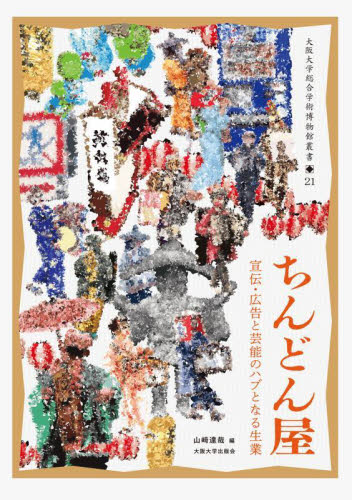 ちんどん屋 宣伝・広告と芸能のハブとなる生業 (大阪大学総合学術博物館叢書 21) 山崎達哉/編 演芸、大道芸の本の商品画像