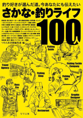 さかな・釣りライフ100人 釣り好きが選んだ道。今あなたにも伝えたい つり人社書籍編集部/編 釣りの本その他の商品画像