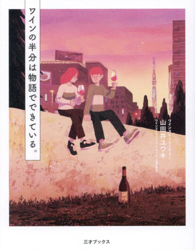 ワインの半分は物語でできている。 山田井ユウキ／著 ワインの本の商品画像