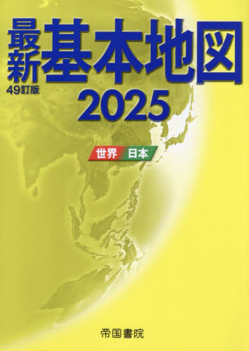 最新基本地図 世界・日本 2025 帝国書院/著 地図帳(日本、世界)の商品画像