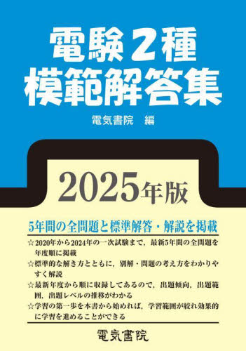 ’25 電験2種模範解答集 電気書院 通信主任の本の商品画像