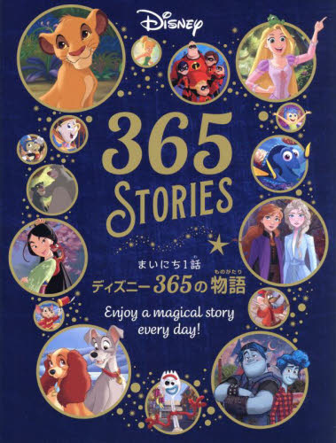 まいにち1話ディズニー365の物語 冨永晶子/訳 大畑隆子/訳 イデア・インスティテュート/訳 キャラクターの本その他の商品画像