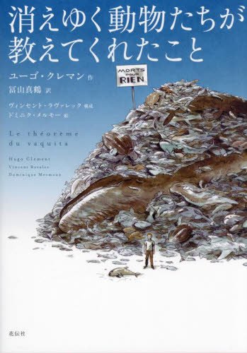 消えゆく動物たちが教えてくれたこと ユーゴ・クレマン/作 冨山真鶴/訳 ヴィンセント・ラヴァレック/構成 ドミニク・メルモー/絵 環境問題の本の商品画像