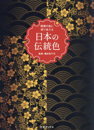 理想の色に巡り会える日本の伝統色 橋本実千代/監修 安藤沙帆/文・編集協力 芸術、美術の辞典、事典の商品画像