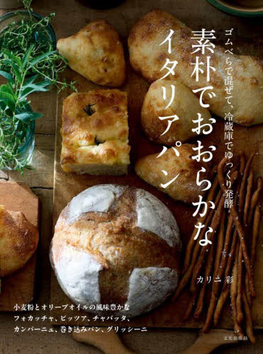 素朴でおおらかなイタリアパン ゴムべらで混ぜて、冷蔵庫でゆっくり発酵 カリニ彩/著 パンの本の商品画像