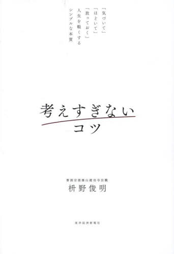 考えすぎないコツ 「気づいて」「ほどいて」「放っておく」人生を軽くするシンプルな本質 枡野俊明/著 自己啓発の本その他の商品画像