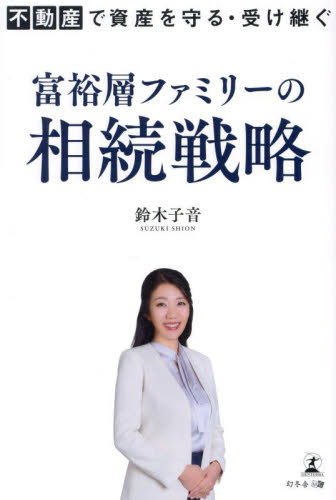 富裕層ファミリーの相続戦略 不動産で資産を守る・受け継ぐ 鈴木子音/著 相続、贈与、遺書の本の商品画像
