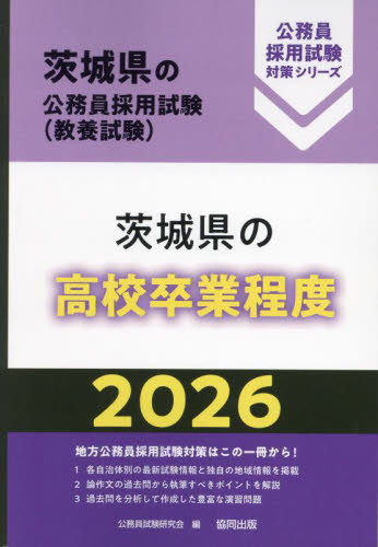’26 茨城県の高校卒業程度 (茨城県の公務員採用試験対策シリーズ教養試) 公務員試験研究会 国家公務員試験の本の商品画像
