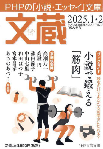 文蔵　２０２５．１・２ （ＰＨＰ文芸文庫） 「文蔵」編集部／編 一般文庫その他の商品画像