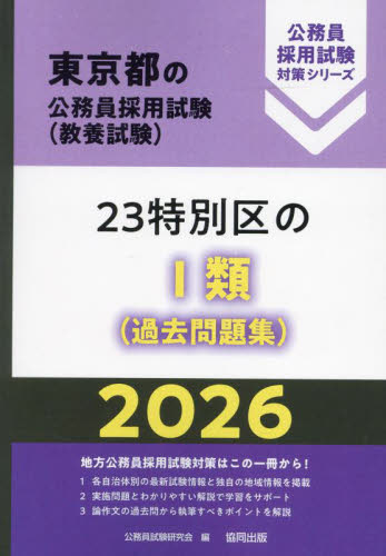 ’26 23特別区のⅠ類(過去問題集) (東京都の公務員採用試験対策シリーズ教養試) 公務員試験研究会 国家公務員試験の本の商品画像