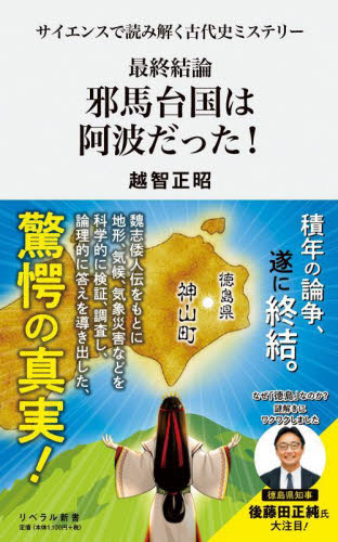 最終結論邪馬台国は阿波だった! サイエンスで読み解く古代史ミステリー (リベラル新書 010) 越智正昭/著 日本古代史の本の商品画像