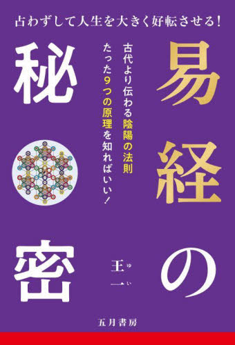 易経の秘密 占わずして人生を大きく好転させる! 王一/著 奥健一郎/監修 東洋思想の本の商品画像