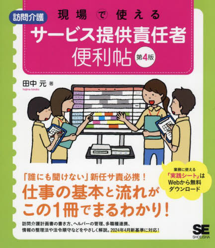 現場で使える訪問介護サービス提供責任者便利帖 (第4版) 田中元/著 介護の本の商品画像