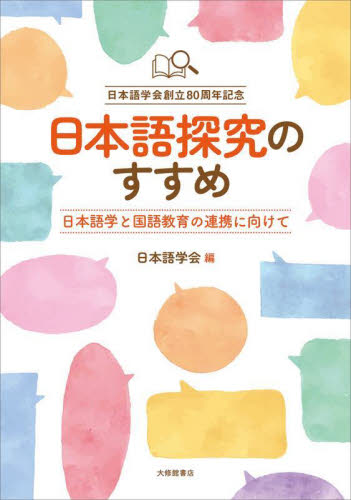 日本語探究のすすめ　日本語学と国語教育の連携に向けて 日本語学会／編 日本語、国語関連の本その他の商品画像