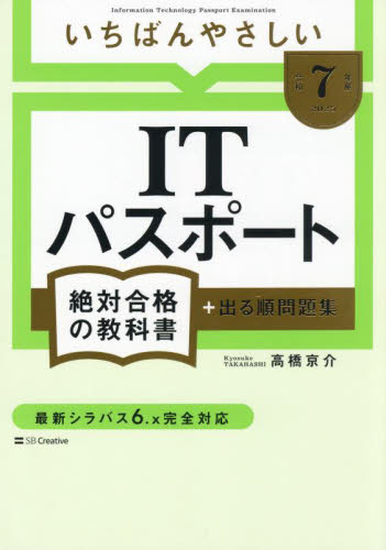 いちばんやさしいITパスポート絶対合格の教科書+出る順問題集 令和7年度 高橋京介/著