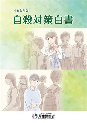 自殺対策白書 令和6年版 厚生労働省/編集 統計資料、刊行物の商品画像