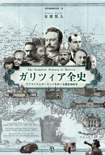 ガリツィア全史 ウクライナとポーランドをめぐる歴史地政学 (境界地域研究 第1巻) 安齋篤人/著 歴史の本その他の商品画像