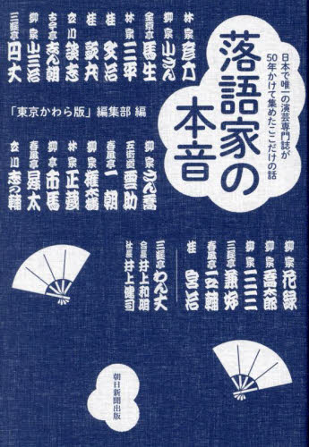 落語家の本音 日本で唯一の演芸専門誌が50年かけて集めたここだけの話 林家彦六/〔ほか述〕 「東京かわら版」編集部/編 紀行、エッセーの本その他の商品画像