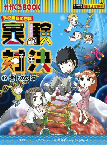 実験対決 学校勝ちぬき戦 49 科学実験対決漫画 （かがくるBOOK 